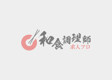 【和食調理師】【中堅】しゃぶしゃぶ・すき焼き専門店
