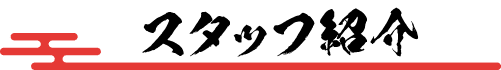 スタッフ紹介