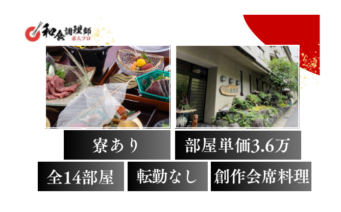 【和食調理師】【中堅】利便性抜群な立地/食材選定や献立作成にも挑戦できる！