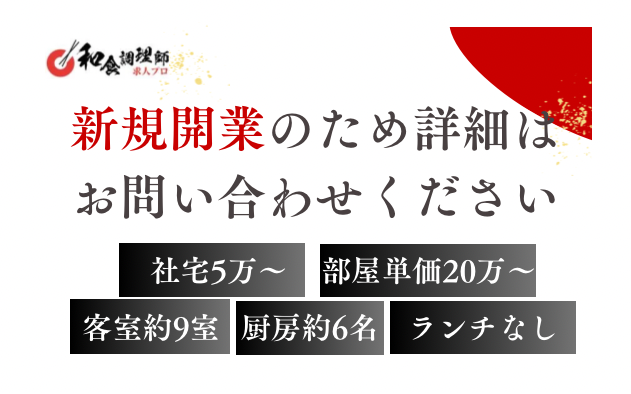 【和食調理師】【料理長候補】熱海│高級リゾートホテル