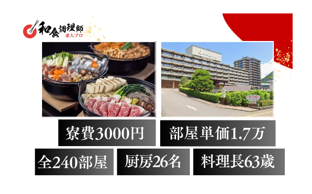 【和食調理師】【若手】鬼怒川温泉│バイキング