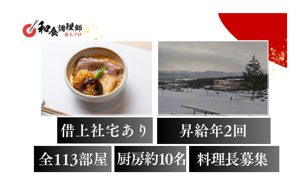 【和食調理師】【料理長】ミシュラン星付きラグジュアリーホテル