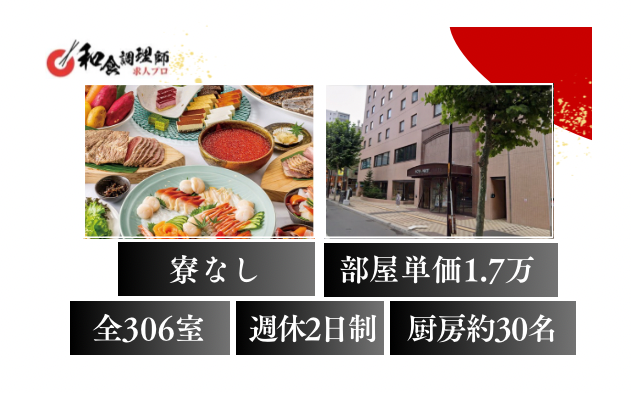 【和食調理師】【2番手】 朝食バイキング｜宴会調理