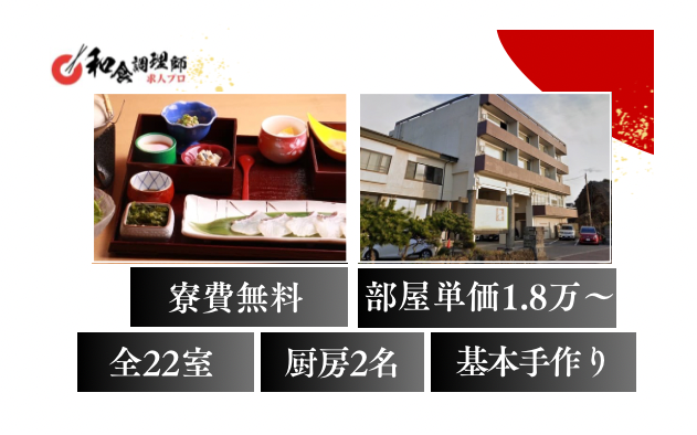 【和食調理師】【二番手】|千葉｜住み込み