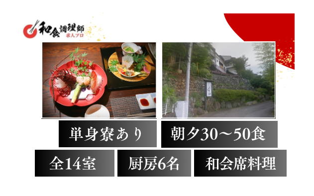 【和食調理師】【若手】熱海・14室・未経験の方も歓迎です