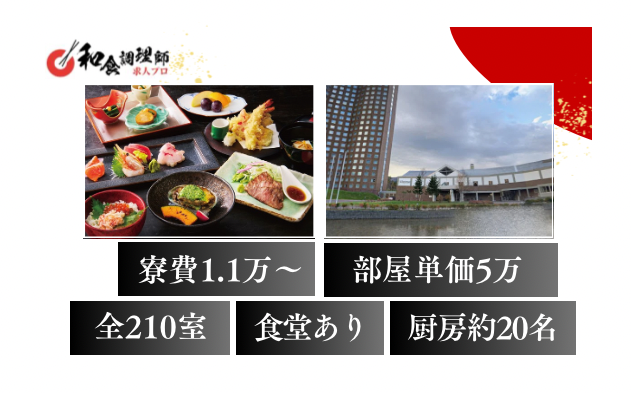 【和食調理師】【中堅】北海道|世界的ブランドのリゾートホテル