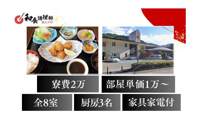 【和食調理師】【若手】|徳島｜寮あり