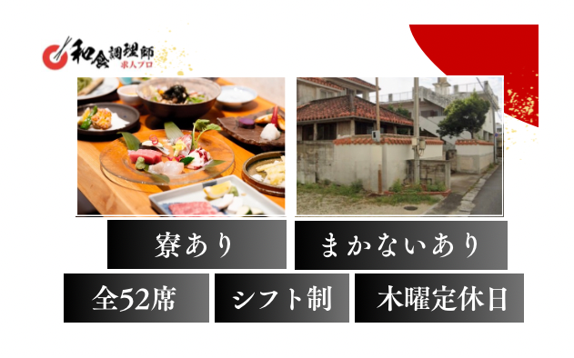 【和食調理師】【中堅】旬の彩り｜寮完備