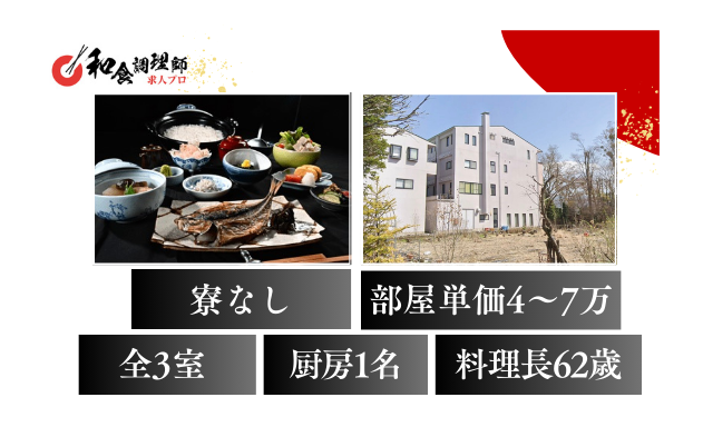 【和食調理師】【中堅】山梨│高級オーベルジュ