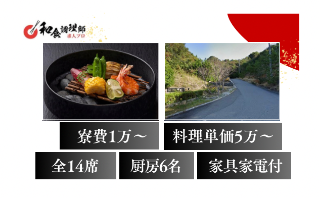 【和食調理師】【二番手】鳥羽｜高級お宿｜14室