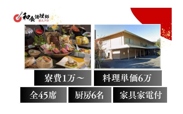 【和食調理師】【二番手】東長島｜住み込み｜45室