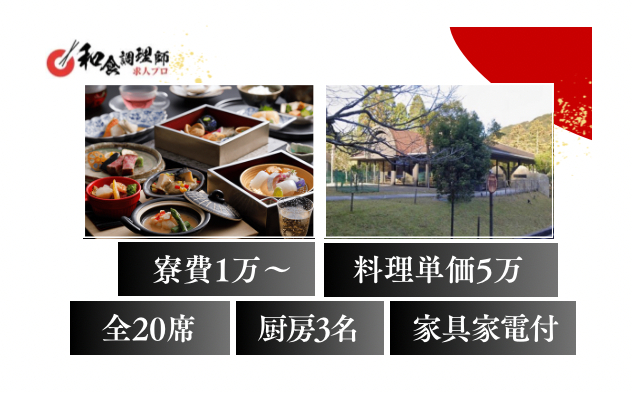 【和食調理師】【中堅】三重県｜創作会席