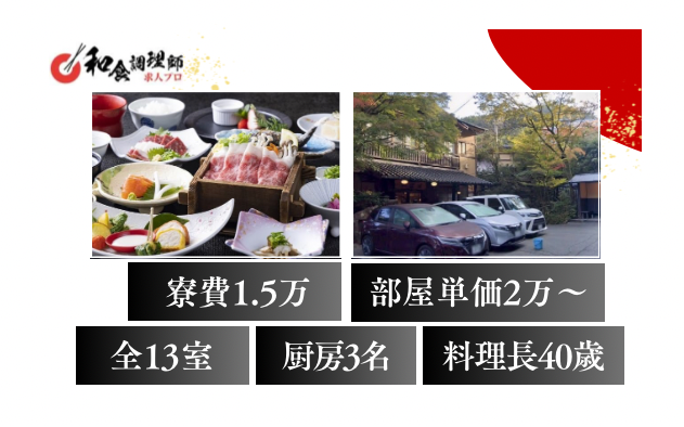 【和食調理師】【三番手】三百年の宿で、料理の真価を。