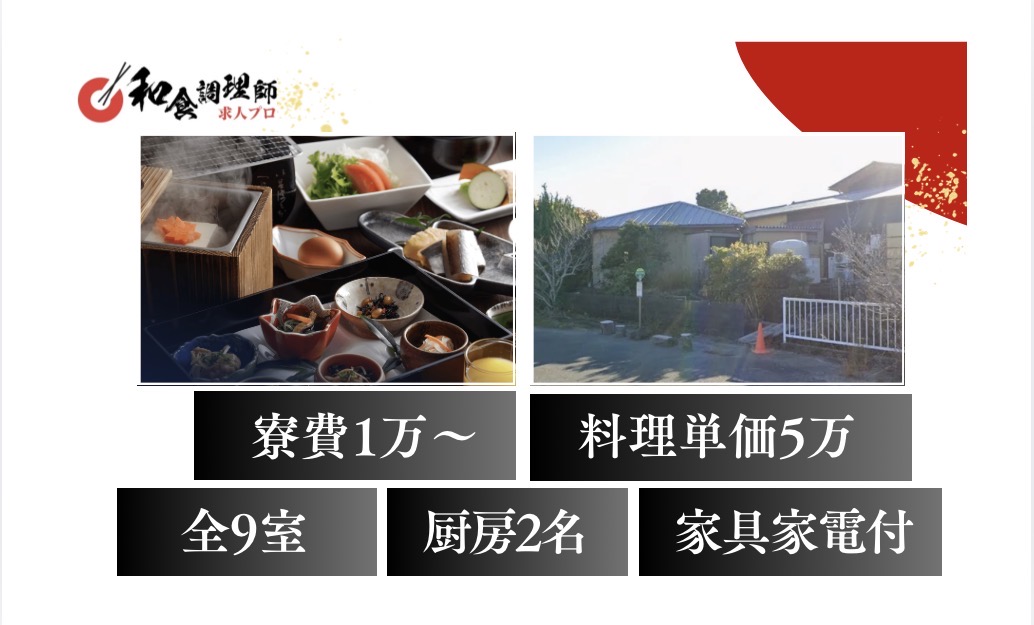 【和食調理師】【二番手】志摩｜９室