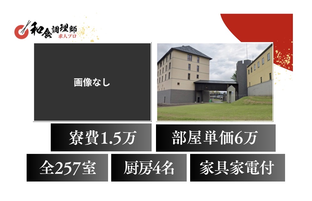 【和食調理師】【若手】｜新潟県｜住み込み｜ホテル