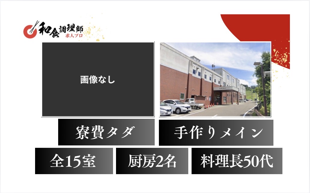 【和食調理師】【中堅】｜秋田県｜即戦力求ム