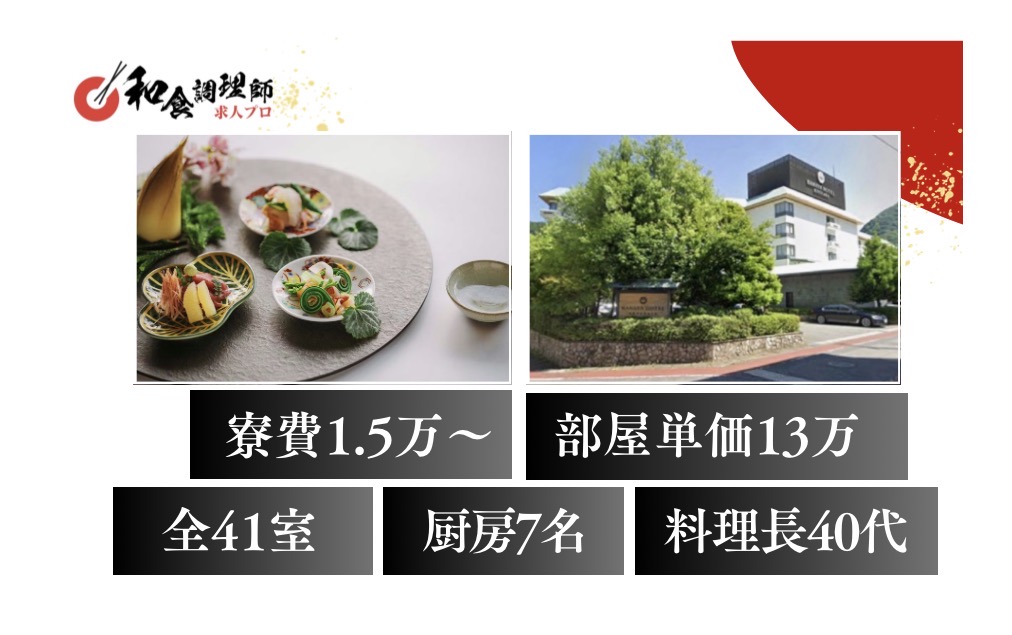 【和食調理師】【中堅】栃木県｜ホテル｜温泉入り放題