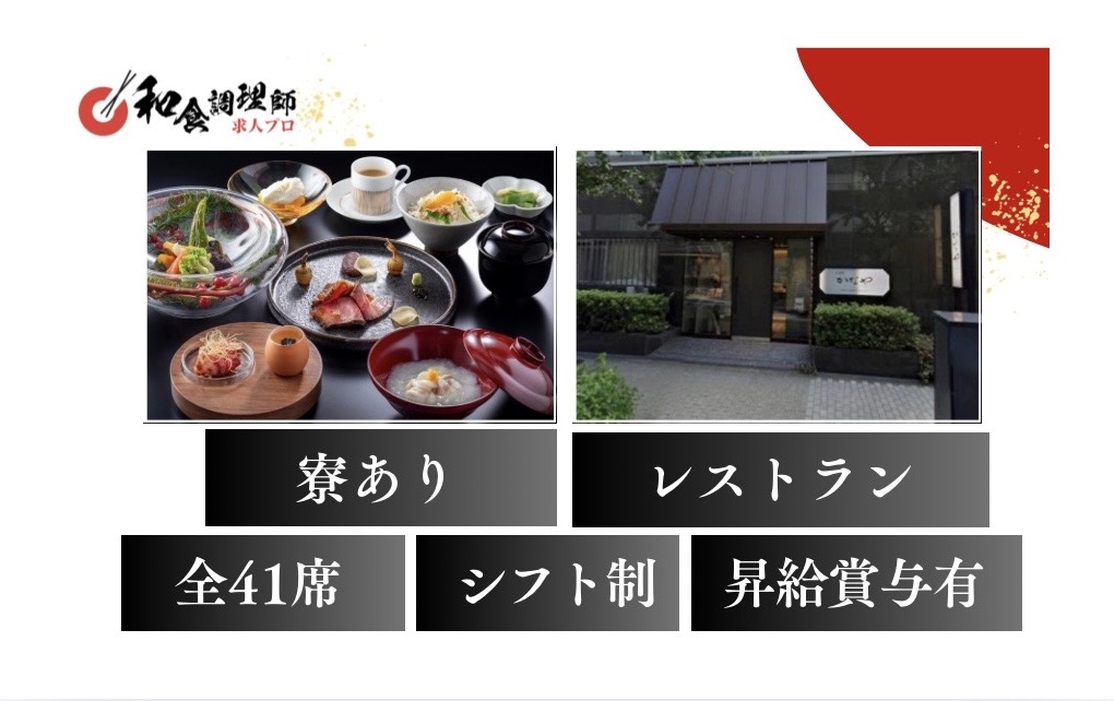 【和食調理師】【中堅】レストラン｜大手グループ運営｜東京