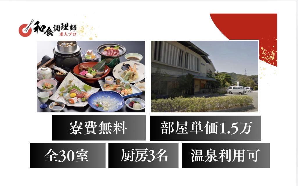 【和食調理師】【若手】小規模旅館│山口