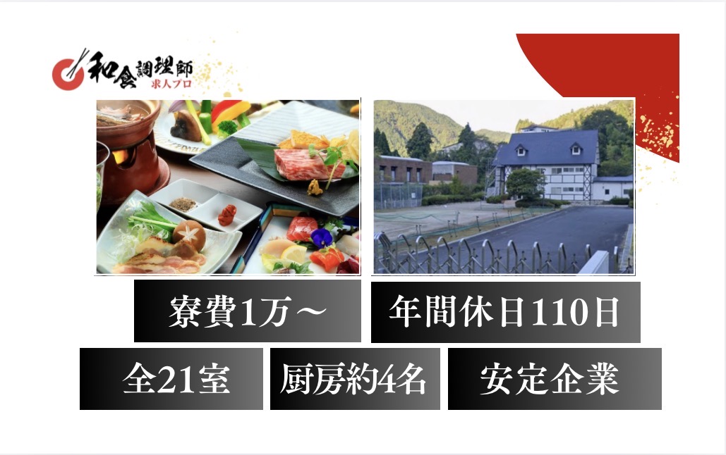 【和食調理師】【中堅】安定企業｜年間休日110日
