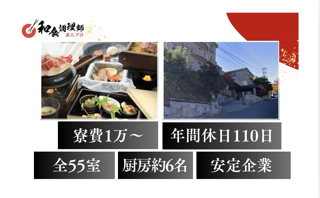 【和食調理師】【若手】箱根｜年間休日110日｜寮あり