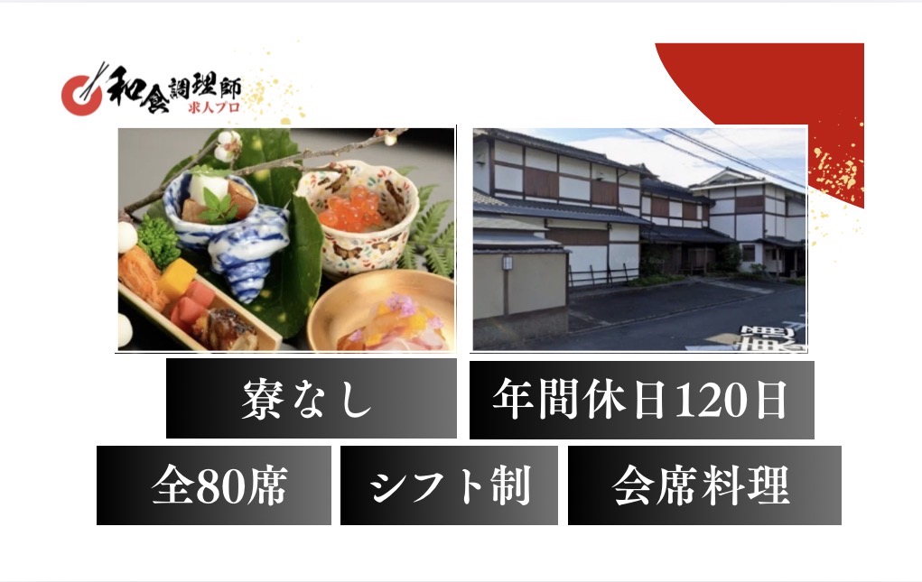 【和食調理師】【中堅】京料理｜著名人催事・婚礼・茶懐石まで携わる｜年間休日120日