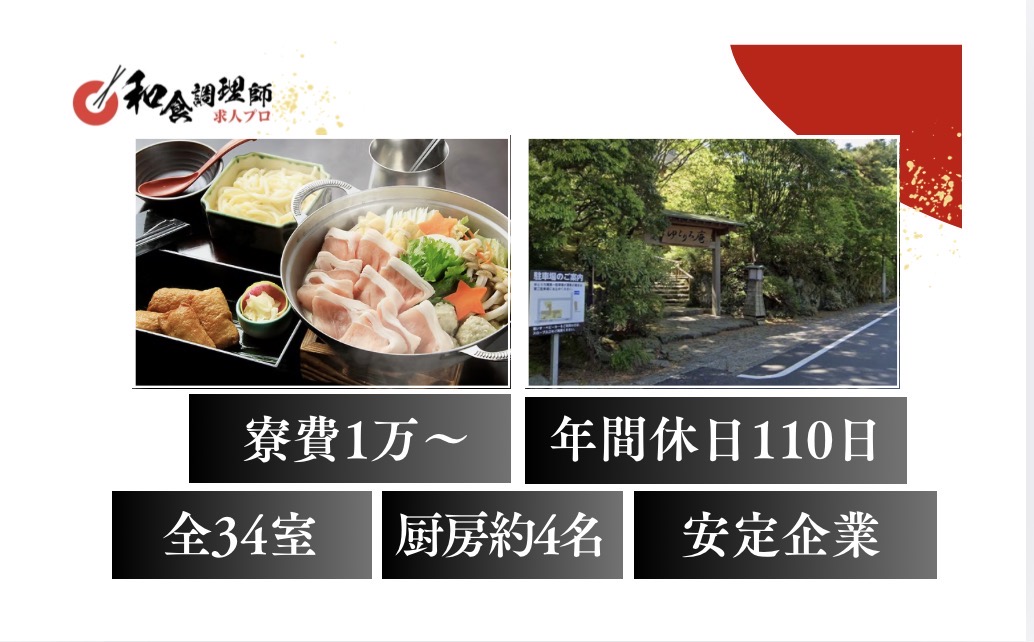 【和食調理師】【若手】箱根｜四季を楽しむ旅館｜年間休日110日