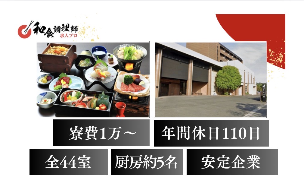 【和食調理師】【中堅】熊本｜創作会席｜年間休日110日