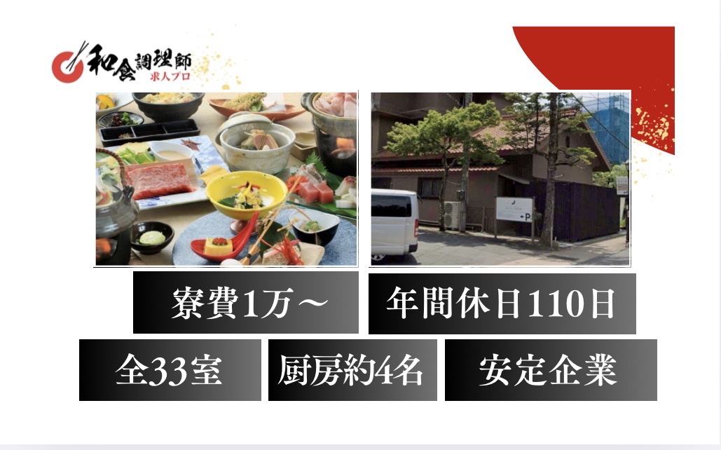 【和食調理師】【中堅】島根｜和食会席｜年間休日110日