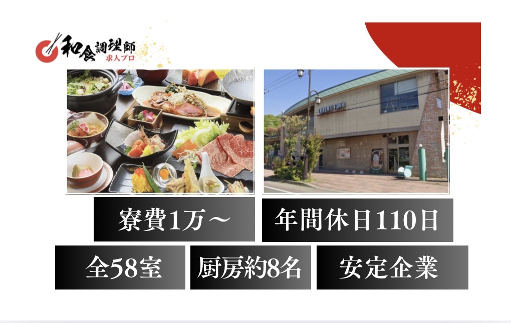 【和食調理師】【若手】住込み調理師｜寮あり｜月収26万～