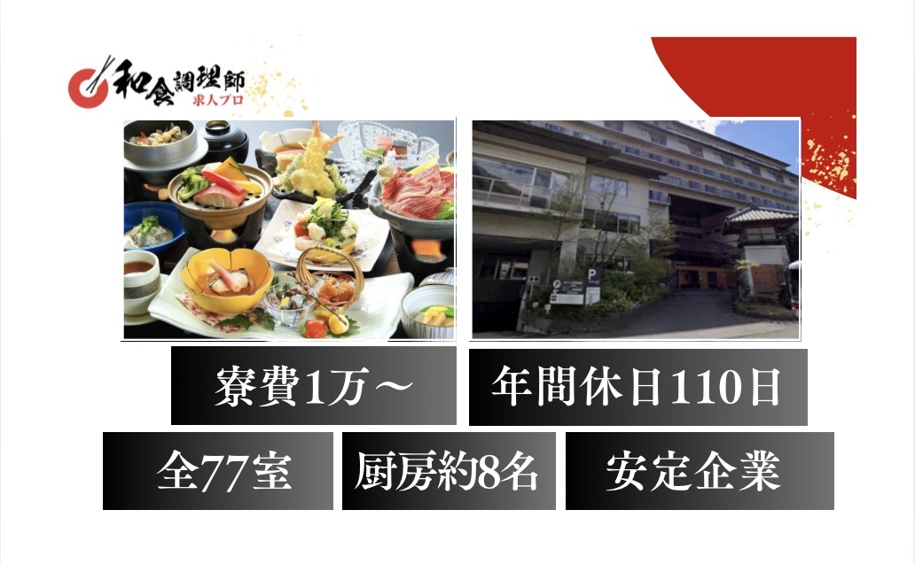 【和食調理師】【中堅】栃木｜住込み調理師｜月収35万円