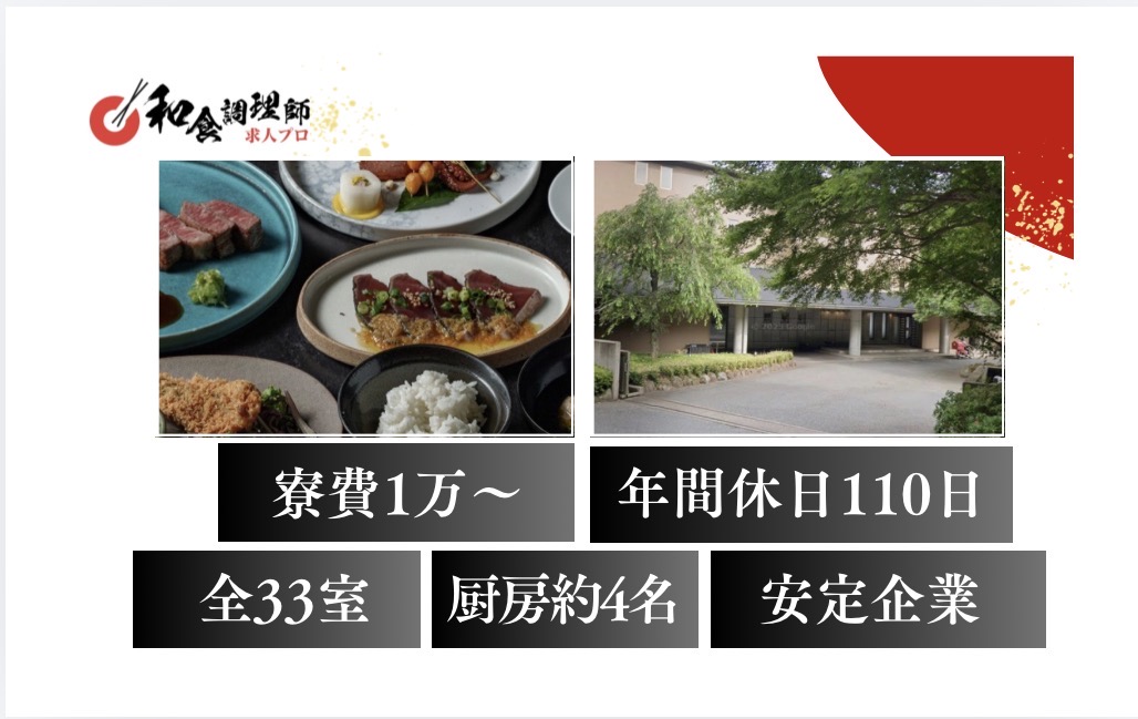 【和食調理師】【中堅】伊豆｜拘りの創作和食｜月収35万