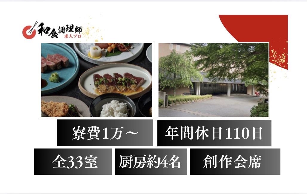 【和食調理師】【若手】伊豆｜元ミシュランキーホテルのシェフ監修の創作和食