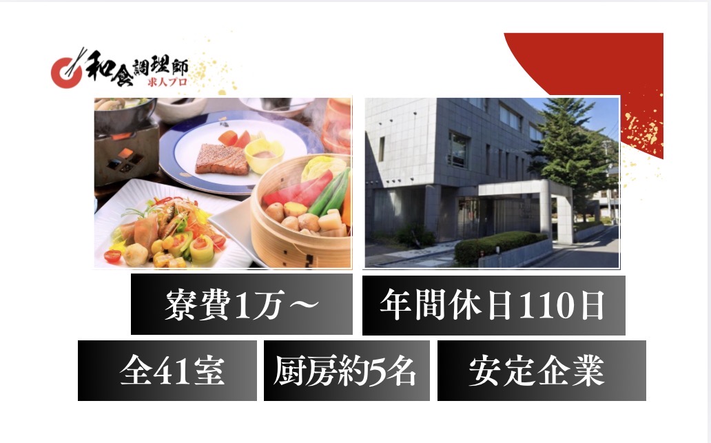 【和食調理師】【若手】福島｜寮あり