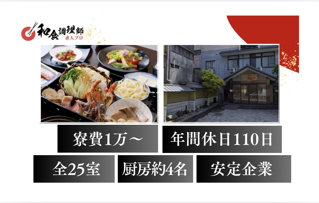 【和食調理師】【中堅】伊豆｜釣り好き必見｜海まで5分の温泉宿
