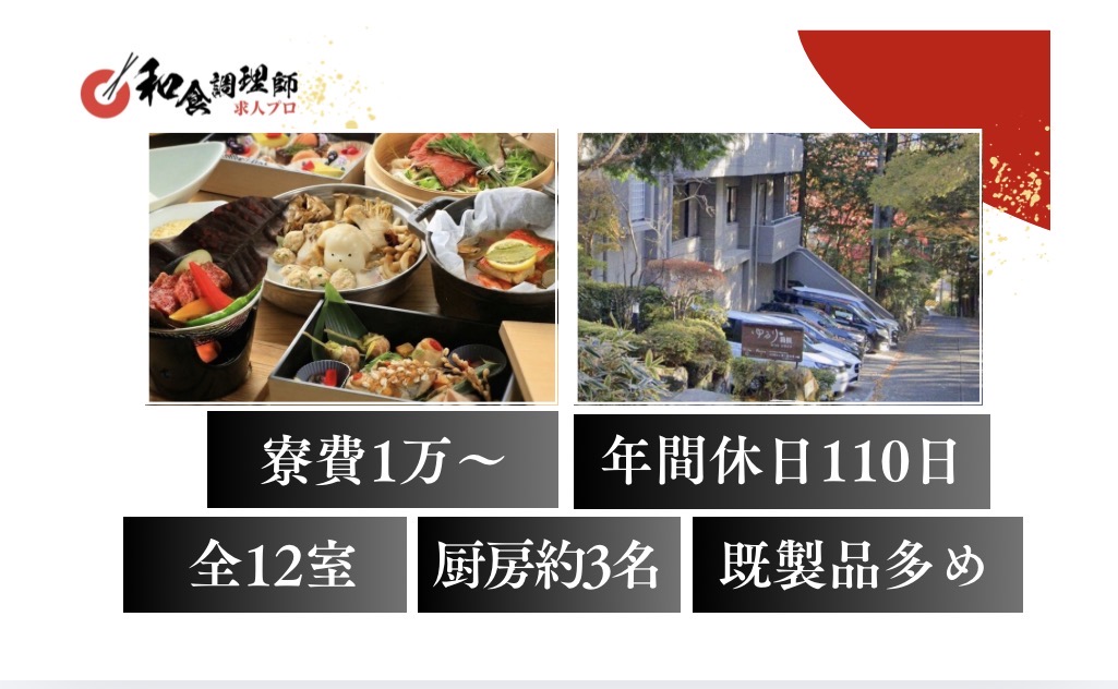 【和食調理師】【中堅】箱根｜愛犬と泊まれる温泉旅館