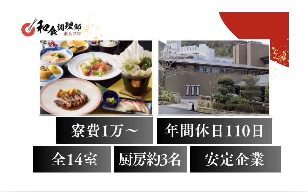 【和食調理師】【若手】有馬温泉｜全14室｜大自然の中に佇む隠れ宿