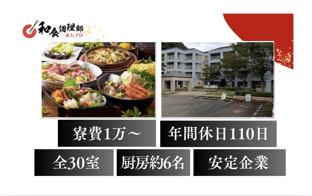 【和食調理師】【中堅】全30部屋/リゾートホテル/寮あり