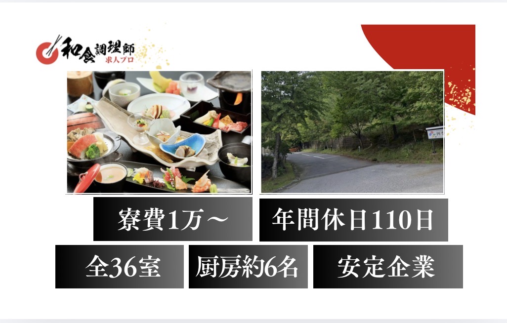 【和食調理師】【若手】日光｜全36室のホテル｜年間休日110日