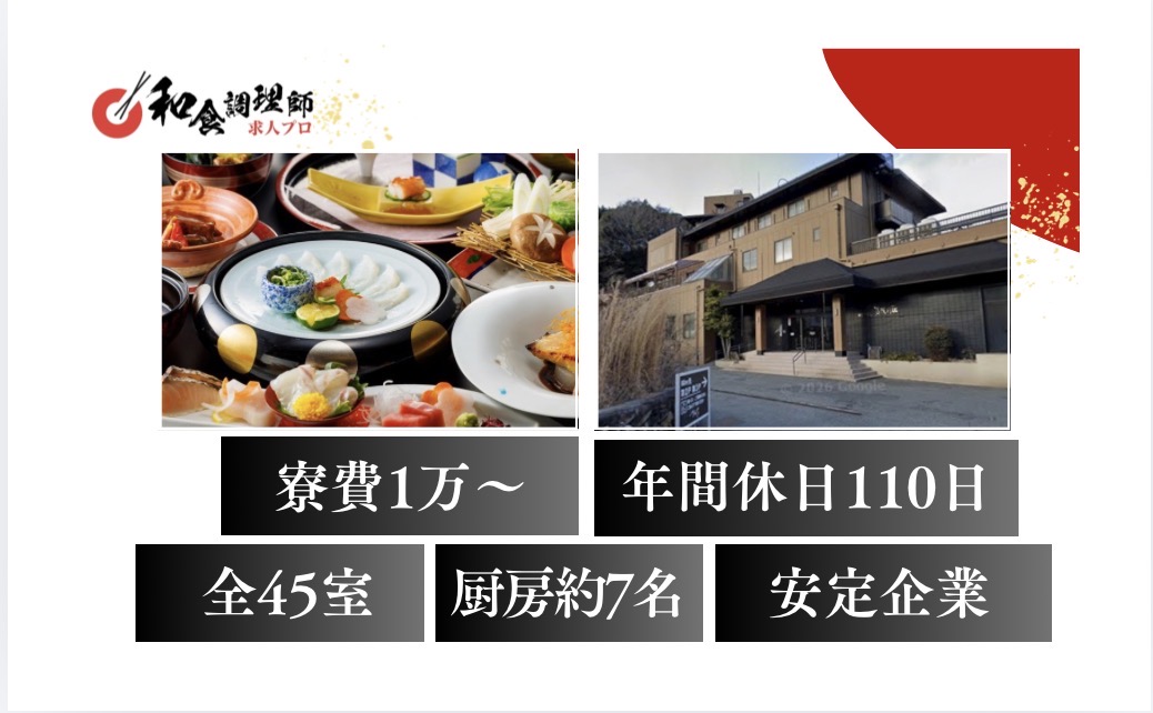 【和食調理師】【若手】広島｜和文化を愉しむ宿｜月収26万～