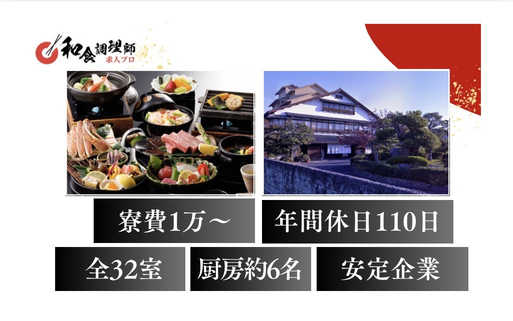【和食調理師】【中堅】鳥取｜広大な日本庭園が魅力｜寮完備
