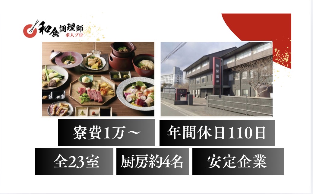 【和食調理師】【中堅】仙台｜全23室｜月収35万