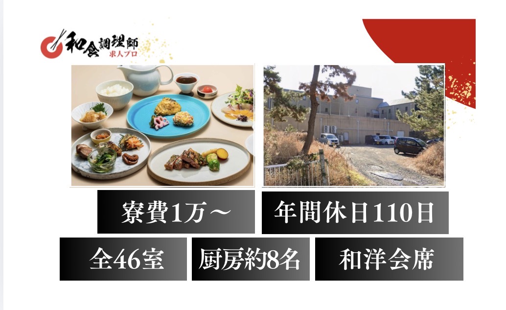 【和食調理師】【若手】茨城｜海と松林に囲まれたホテル｜寮完備