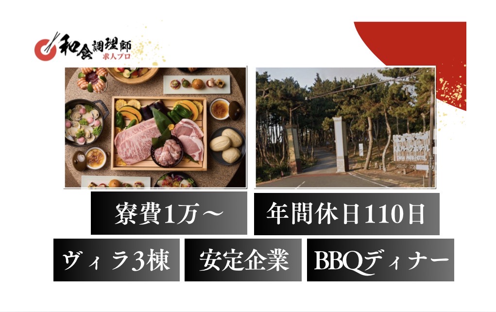 【和食調理師】【若手】茨城｜大自然に囲まれたプライベートヴィラ