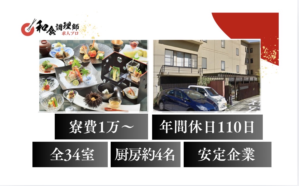 【和食調理師】【若手】箱根で住込み調理師｜寮あり