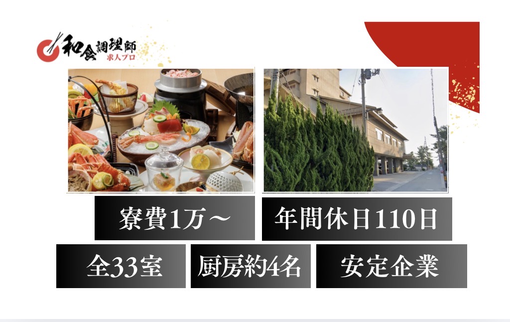【和食調理師】【中堅】鳥取｜釣り好き調理師｜全33室の旅館