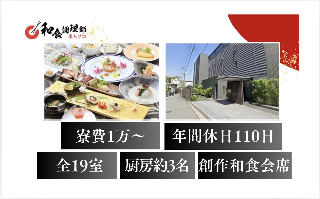 【和食調理師】【中堅】熱海｜和モダンオーベルジュ｜全19室