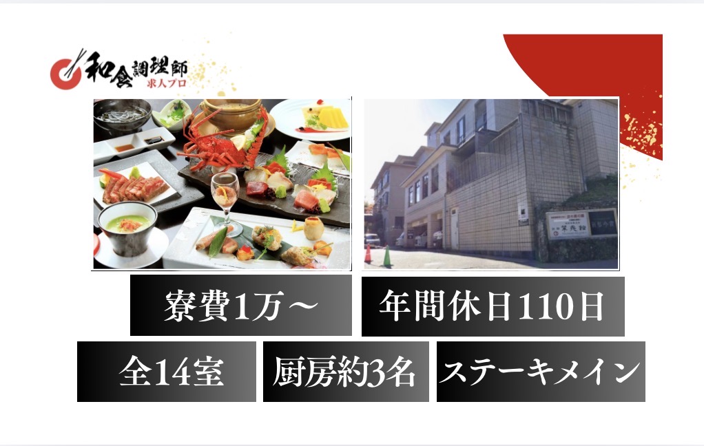 【和食調理師】【中堅】大人の隠れ宿｜全14室｜箱根