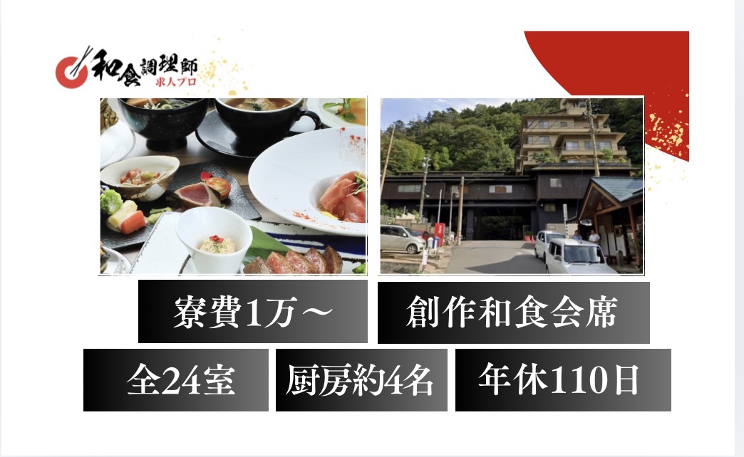 【和食調理師】【若手】鳴子温泉｜全24室｜宮城県