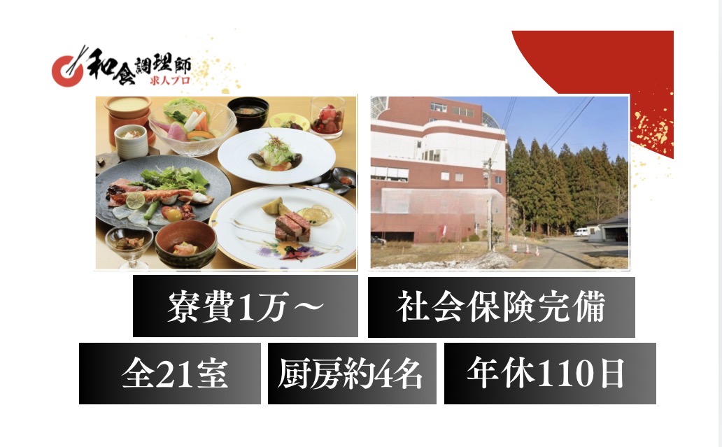 【和食調理師】【中堅】越後湯沢温泉｜2025年11月開業｜全21室